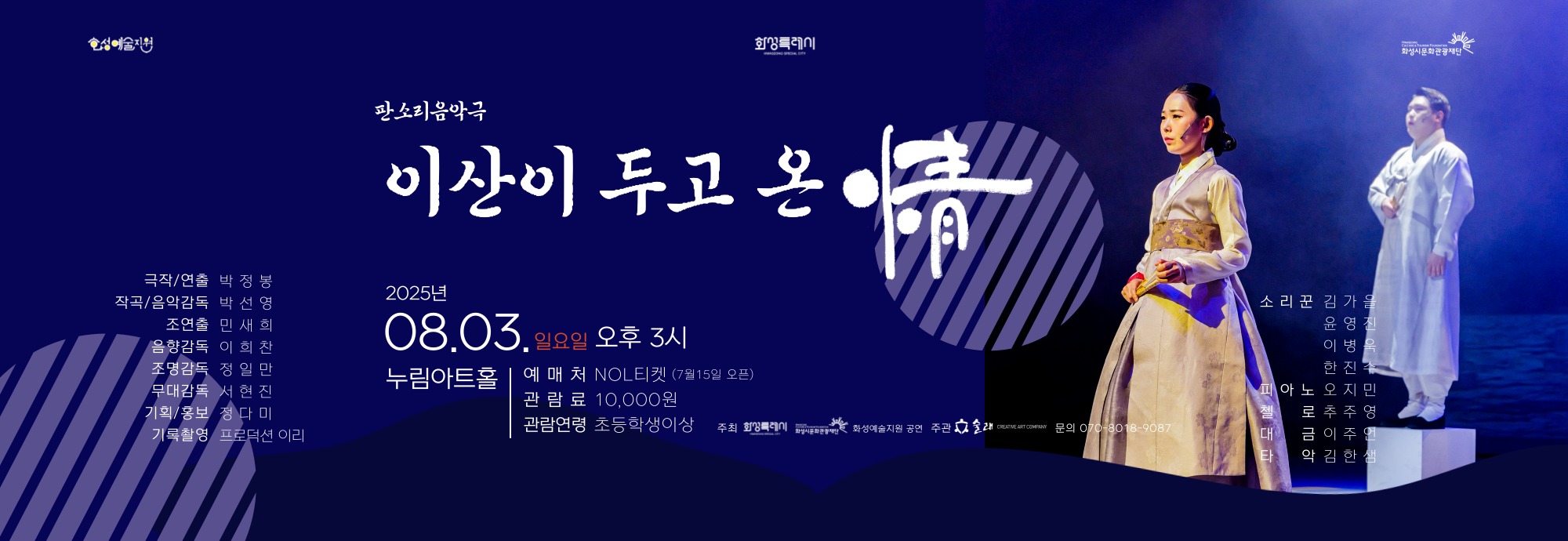 ○ 행 사 명 : 판소리음악극 ？ 이산이 두고 온 情 ○ 행사일시 : 2025년 8월 3일, 일요일, 오후 3시 ○ 행사내용 : 누림아트홀 공연 ○ 예매정보 : nol티켓 ○ 요금정보 : 10,000원 ○ 문의번호 :  070-8018-9087