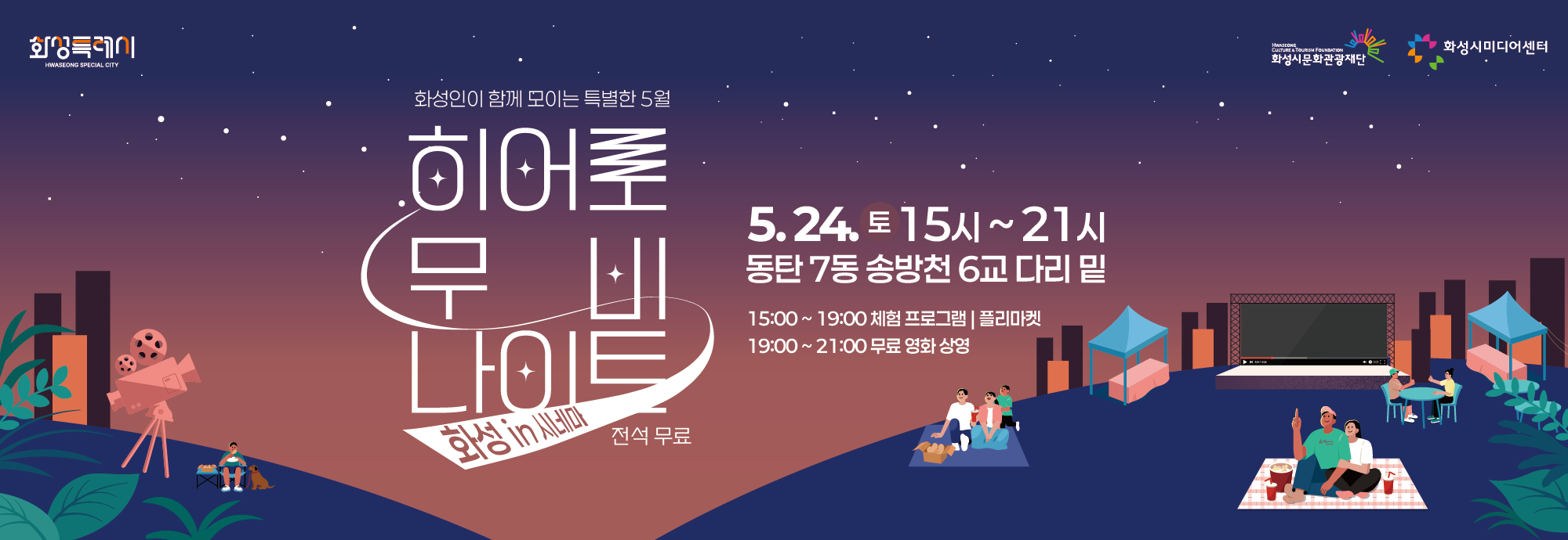 5월 가정의 달을 맞이하여 화성시민들의 문화향유 기회 확대를 위해 화성시미디어센터‘화성 in 시네마’에서 도심 속 공원을 활용하여  다양한 체험과 영화 상영으로 화성시민들을 찾아갑니다!  □ 일시: 2025.5.24.(토) 15:00~21:00 □ 장소 : 동탄7동 송방천6교 다리밑 광장 □ 화성시민 누구나/ 전석무료  ※문의: 031-8003-6462