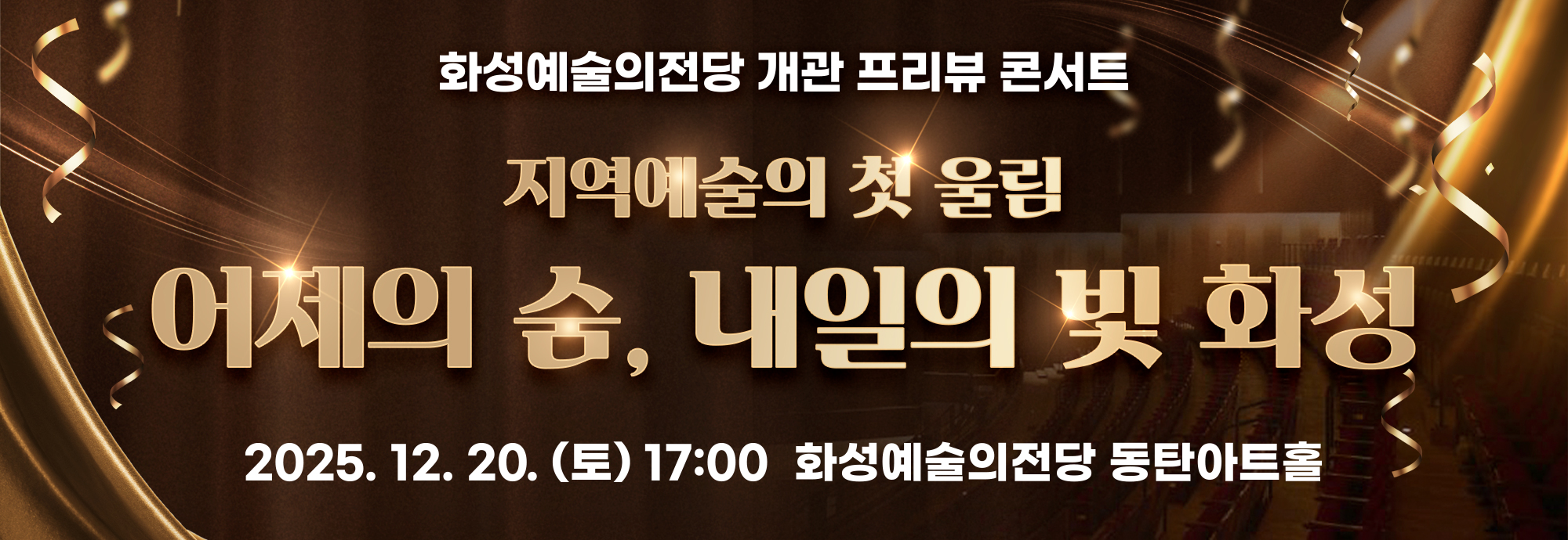 화성예술의전당 개관 프리뷰 콘서트 지역예술의 첫 울림 어제의 숨, 내일의 빛 화성 2025. 12. 20. (토) 17:00 화성예술의전당 동탄아트홀