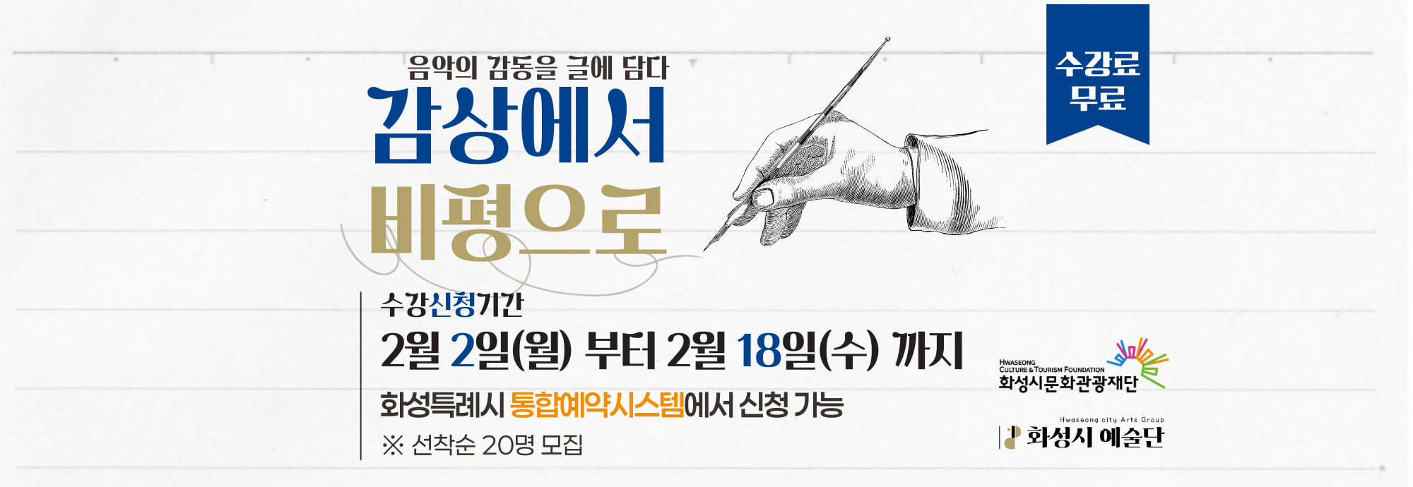 음악의 감동을 글에 담다 감상에서 비평으로  수강료 무료  수강신청기간 2월 2일(월)부터 2월 18일(수)까지  화성특례시 통합예약시스템에서 신청 가능  ※ 선착순 20명 모집