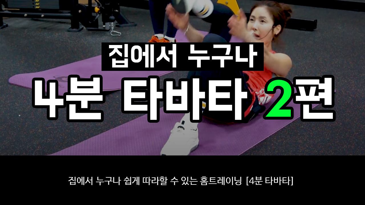 집에서 누구나 [4분 타바타] 2편 / 화성시문화재단과 홈트레이닝하기