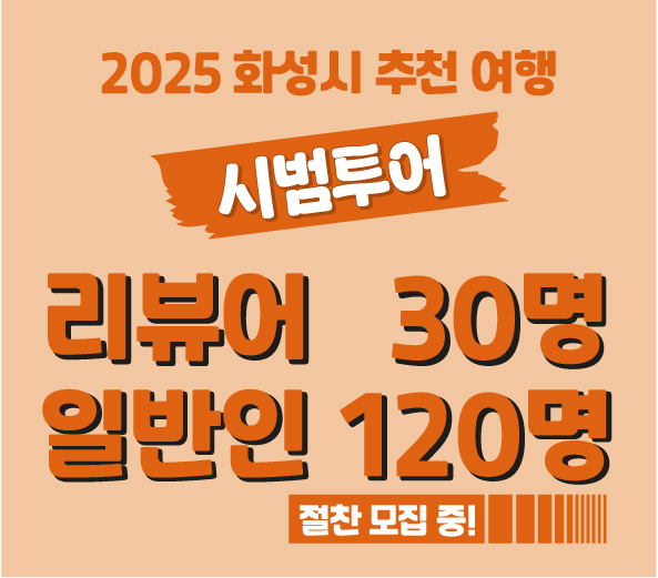 2025 화성시 추천 여행 시범투어  리뷰어 30명 일반인 120명  절찬 모집 중!