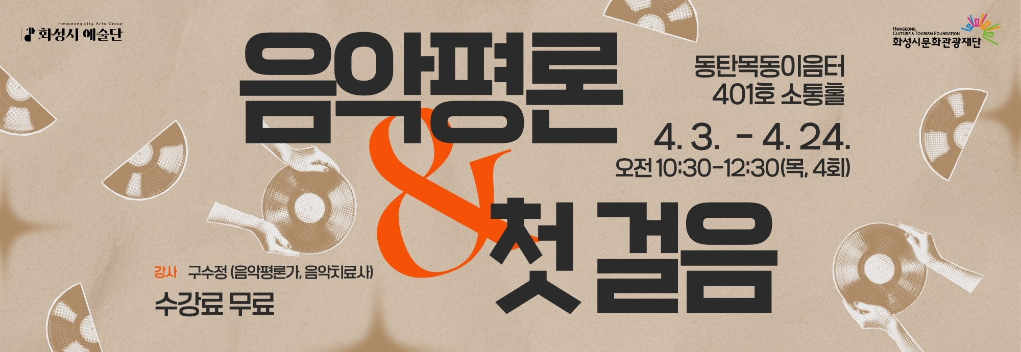 ■ 일시 : 2025년 4월 3일~4월 24일 오전 10:30~12:30(목, 4회) ■ 장소 : 동탄목동이음터 401호 소통홀 ■ 강사 : 구수정(음악평론가, 음악치료사) ■ 수강료 무료 ■ 문의: 031-290-4634