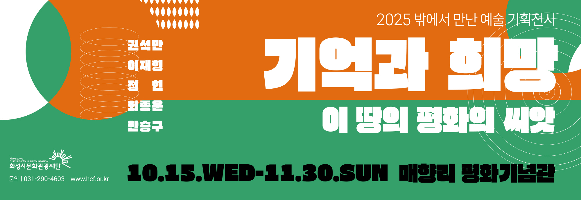 2025 밖에서 만난 예술 기획전시 기억과 희망 이 땅의 평화의 씨앗  권석만 이재형 정헌 최동운 한승구  10.15.WED - 11.30.SUN 매향리 평화기념관  화성시문화관광재단 문의 031-290-4603 www.hcf.or.kr