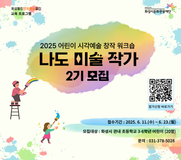 ■ 교육일시 : 2025. 7. 5. ~ 2025. 7. 26. / 매주 (토) 10:00 ~ 12:00 (총 4주)  ■ 교육장소 : 화성 열린 문화예술 공간 교육실 (화성시 동탄대로 5길 21 라크몽 B동 3층) ■ 주요내용 : 어린이들이 동탄 호수공원 등 생태 체험 학습을 통한 예술 창작 활동을 진행하고 창작 결과물을 전시하고 발표함 ■ 모집 및 접수   - 접수기간 : 2025. 6. 11. (수) ~ 6. 23. (월)    - 모집대상 : 화성시 내 초등학교 3~6학년 어린이 (20명)   - 선발방법 : 네이버 폼 (https://naver.me/GsjrqMcF) 신청서 접수 및 심사를 통한 선발   - 결과발표 : 2025. 6. 30. (월) / 합격자 홈페이지 공지 및 개별 안내 ■ 문 의 : 화성 열린 문화예술 공간 031-378-5028 ■ 기 타 : 1기 참여자 중복 신청 불가