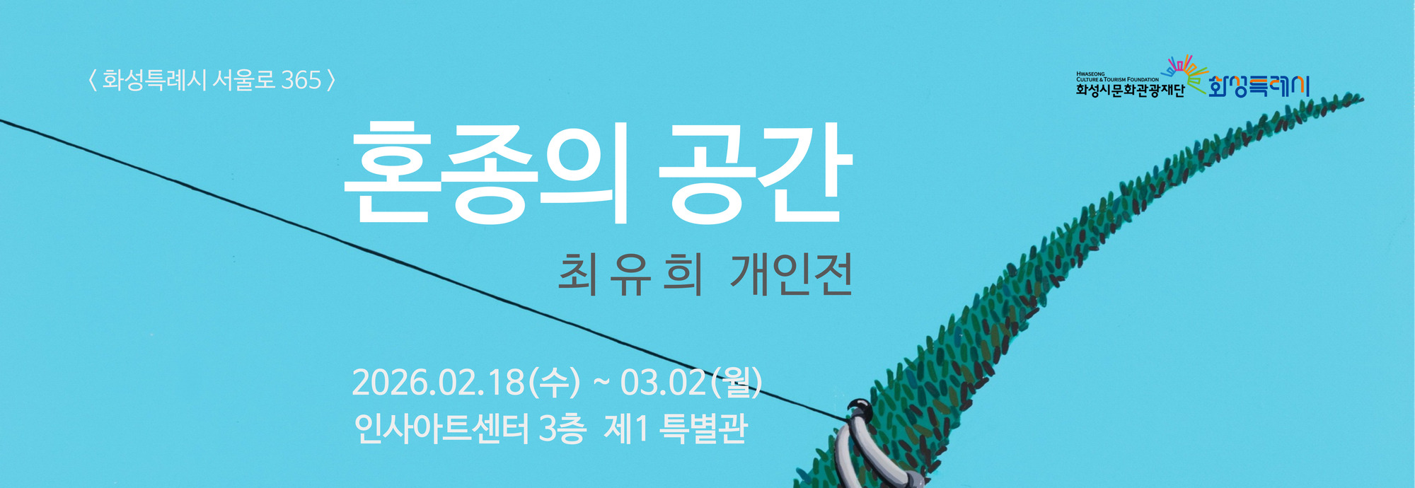 화성시문화광관재단_메인롤링배너