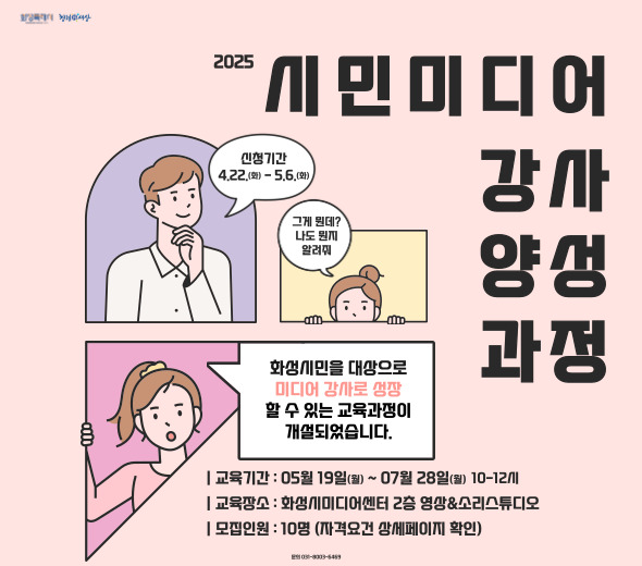 ？？ 과정기간 : 05.19.(월) ~ 07.28.(월) 11주과정 / 10-12시 ？？ 교육분야 : 방송체험, 라디오체험, 3D펜 체험, 미디어 페스티벌 체험기획 등 ？？ 신청대상 : 화성시민 + 미디어？문화예술교육 경력자/관련직종 종사자 ？？ 교육정원 : 10명 ？？ 신청기간: 04.22.(화) ~ 05.06.(화) ？？ 신청방법 : 화성시미디어센터 홈페이지에서 신청서·개인정보 동의서 다운·작성 후 이메일 제출(media1@hcf.or.kr) ？？ 문의 : 031-8003-6469