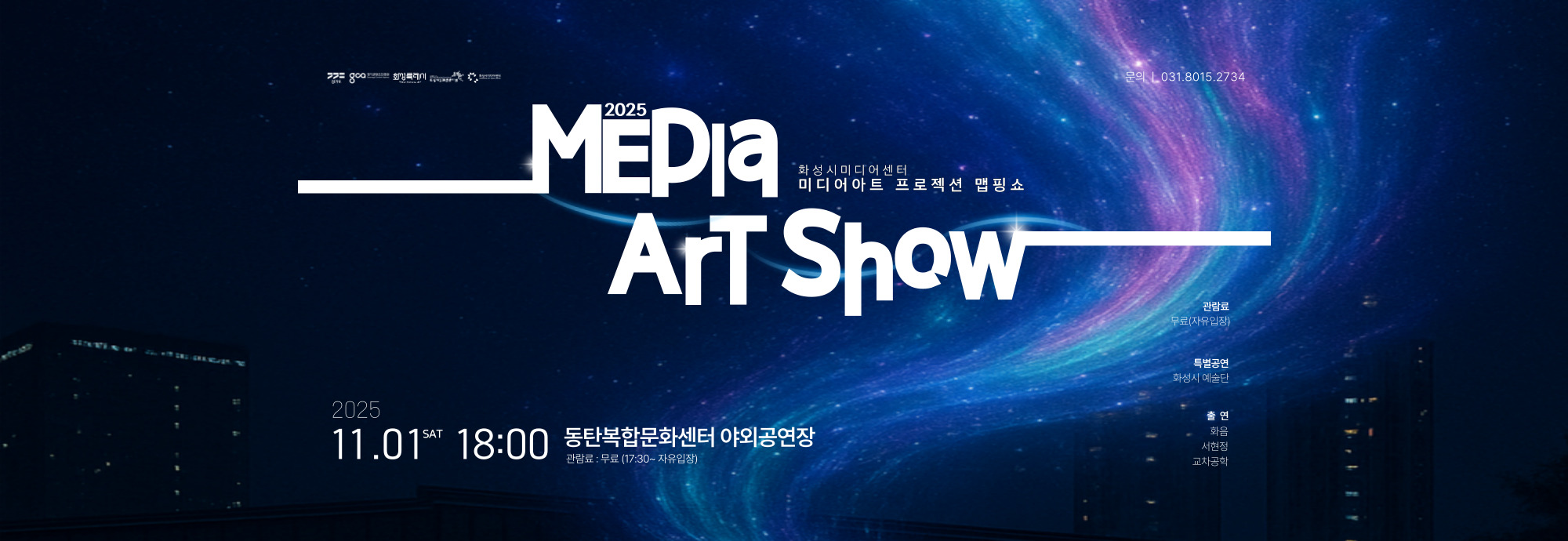 2025 Media Art Show 화성시미디어센터 미디어아트 프로젝션 맵핑쇼  2025 11.01 SAT 18:00 동탄복합문화센터 야외공연장 관람료 : 무료 (17:30~ 자유입장)  특별공연 화성시 예술단  출연 화음 서현정 교차공학  문의 l 031.8015.2734