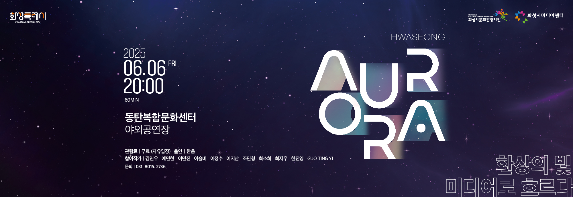 ？？ 일시 : 2025.06.06 (금) 오후 8시(60분 진행) ？？ 장소 : 동탄복합문화센터 야외공연장 ？？ 입장 : 전석무료 (7:30부터 자유입장) ？？ 프로그램 : 1. 수료생 9인의 환상적 미디어아트 작품 시연회 및 작가 무대인사 2. 음악과 맵핑이 만나는 융합공연 '한음 X GUO TING YI'의 융합공연 ？？ 문의 : 031-8015-2736