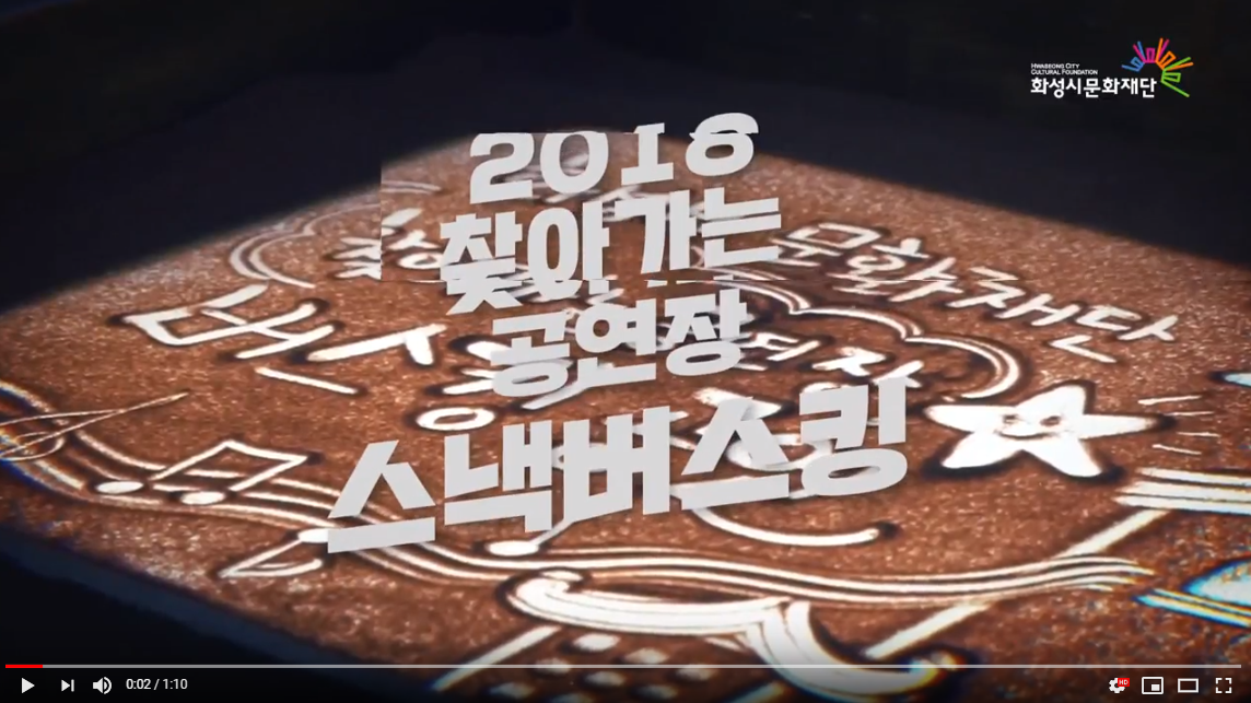 2018 찾아가는 공연장 : 스낵버스킹,스낵콘서트, 스낵씨어터   