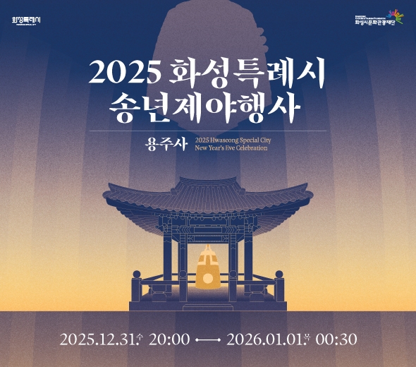 2025 화성특례시 송년제야행사  2025.12.31.수 20:00 용주사 2026.01.01.목 00:30   2025 Hwaseong Special City New Year&rsquo;s Eve Celebration