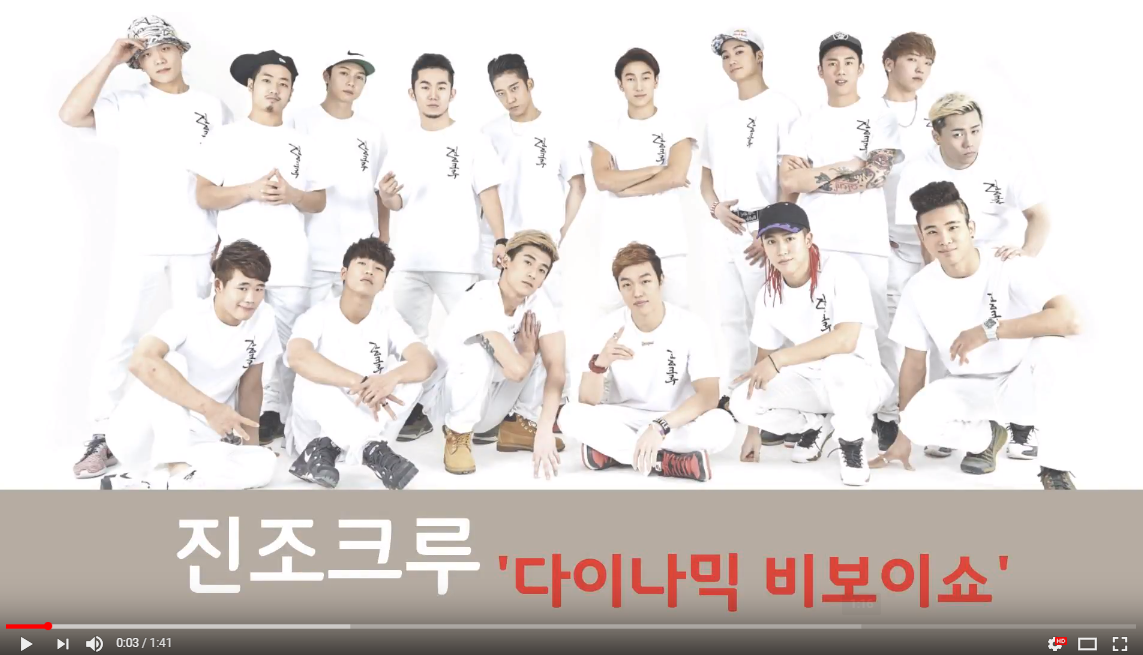 비보이 세계랭킹 1위 '진조크루 : 다이나믹 비보이쇼'