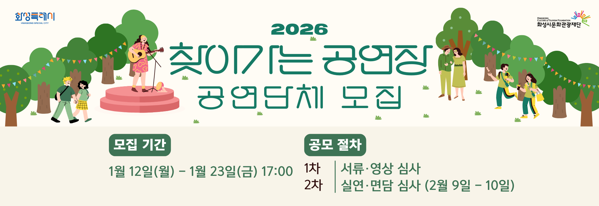 2026 찾아가는 공연장 공연단체 모집  모집 기간 1월 12일(월) - 1월 23일(금) 17:00  공모 절차 1차 | 서류&middot;영상 심사 2차 | 실연&middot;면담 심사 (2월 9일 - 10일)