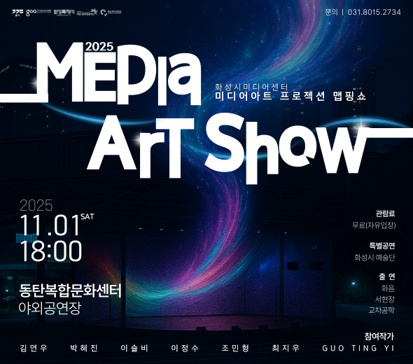 2025 Media Art Show 화성시미디어센터 미디어아트 프로젝션 맵핑쇼  2025 11.01 SAT 18:00 동탄복합문화센터 야외공연장 관람료 : 무료 (17:30~ 자유입장)  특별공연 화성시 예술단  출연 화음 서현정 교차공학  문의 l 031.8015.2734