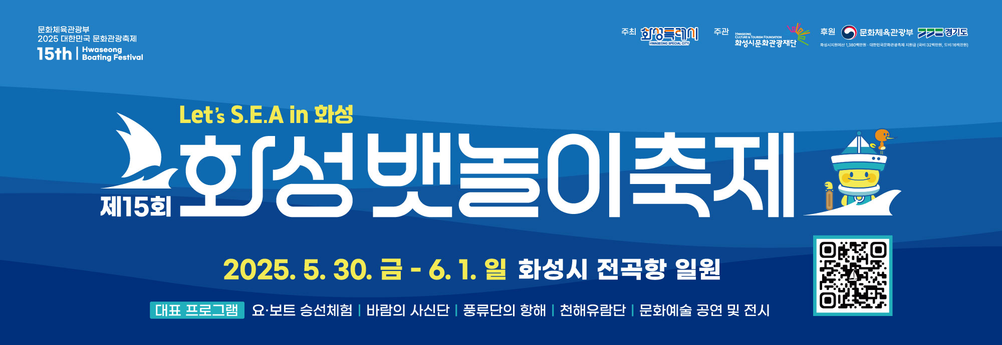 ○ 축제명 : 제15회 화성 뱃놀이 축제 ○ 일정: 2025.5.30.(금) ~ 6.1.(일) ○ 장소: 화성시 전곡항 일원 ○ 프로그램 : 요·보트 승선체험, 바람의 사신단, 풍류단의 항해, 천해유람단, 문화예술 공연 및 전시