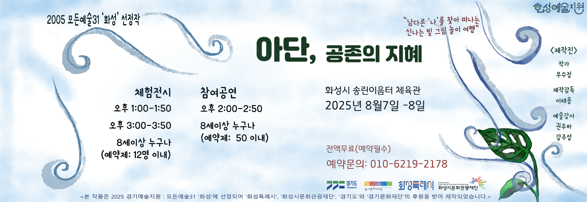 행사일시: 예술교육프로그램(8월 4일~6일)/ 체험전시·참여공연(8월 7일~8일) 행사내용: 예술교육프로그램(8월 4일~6일) 및 체험전시·참여공연(8월 7일~8일) 접수기간: 2025년 7월 14일~8월 7일 접수방법: 유선예약접수 (010-6219-****) 발표일시: 개별발표 문의번호: 010-6219-****