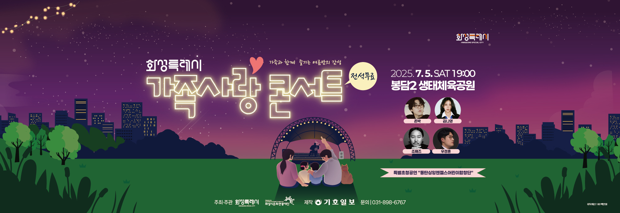 1. 행사명 : 권역별콘서트 「가족사랑콘서트」 2. 행사일시 : 2025년 7월 5일 오후 7시 ~ 9시 (120분) 3. 행사내용 :      ☞ 2025 가족사랑 콘서트 개최  7월 5일(토) 저녁7시, 봉담생태체육공원에서! 슈퍼스타들이 펼치는 단 하나의 무대 무료입장/ 선착순 2,000명! (놓치면 후회합니다~~어서 모이세요!) 지금 사랑하는 가족, 연인과 함께 즐기는 여름밤의 낭만의 콘서트!  감동과 웃음, 음악이 함께하는 120분간의 무대가 여러분을 기다립니다. 4. 티켓정보 : 전석 무료