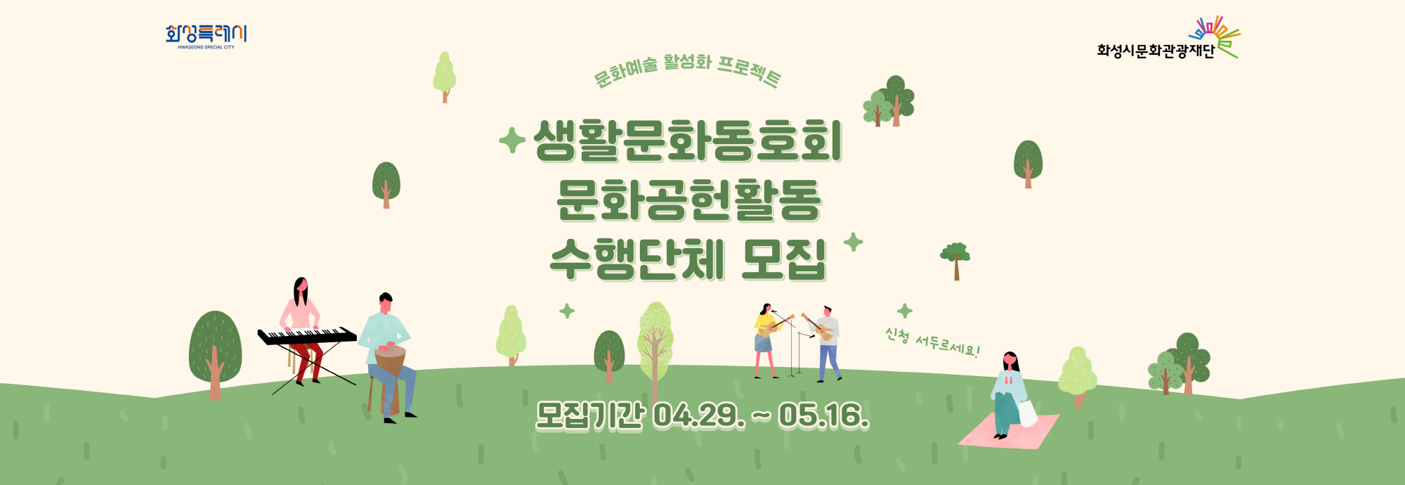 1. 모집대상 : 화성시 생활문화동호회에 등록된 동호회 2. 활동내용 : 문화소외지역에서의 문화예술 활성화를 위한 재능 나눔 3. 활동기간 : 2025년 6월 ~ 2025년 11월 4. 접수방법 : 공모신청서 작성 후 이메일 접수 (living@hcf.or.kr) 5. 접수기간 : 2025년 4월 29일 화요일 ~ 2025년 5월 16일 금요일 오후6시까지 6. 문의전화 : 생활문화팀 031-8059-0902 7. 해시태그 : #생활문화동호회 #화성시생활문화동호회 #문화예술 #공연 #전시 #체험