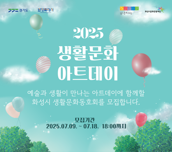 ？？ 모집개요？ 모집 대상 : 화성시 생활문화동호회 등록 동호회？ 모집 분야 : 아래 중 택 1① 버스킹 공연 ？？ (댄스플로우 설치 예정, 20분 이내 / 최대 8인)② 전시만 진행 ？？③ 전시 + 체험 ？？？ 활동 일자 : 2025년 8월 30일 (토) 11:00~18:00？ 활동 장소 : 화성시생활문화센터 (향남읍 향남로 470)？ 지원 규모 : 총 20개 팀 선발 (총 1천만 원 규모 지원)
