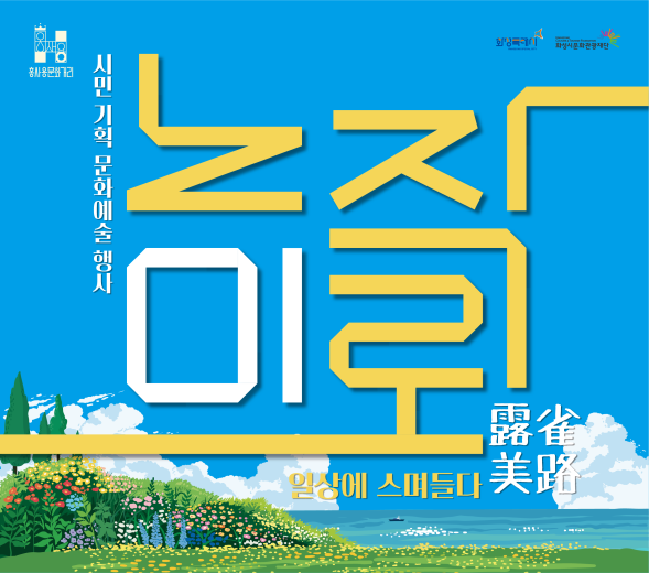 일상 속 문화 한 스푼, 거리에서 예술 한 입!  ？？ 6월 14일(토), 6월 28일(토) 오후 1시~5시 30분？？ 화성시 동탄 홍사용 문화거리 (반송동 93-5 일원)  시민이 직접 기획하고, 모두 함께 즐기는 찐! 문화놀이터 ‘노작미로’가 돌아왔어요？  ？ 노작미로 백일장 & 보이는 라디오(낭독 무대)？ 마술, 버블, 마임, 연극, K-pop 댄스？ 교각 밑 미디어월에서 영화 한 편？ 전지현 작가와 함께하는 가족 미술체험？ 바닥이 캔버스 ‘분필놀이터’ ？ 시민 중고장터 ？ 캘리그라피/종이접기/풍선아트 체험부스+동탄1동 상인회 홍보부스？ 만족도조사 참여하면 팝콘이 팡팡!  두 번의 토요일, 거리에서 만나는 문화 피크닉!6월의 주말, 홍사용 문화거리에서 가족과 함께 즐겨요!