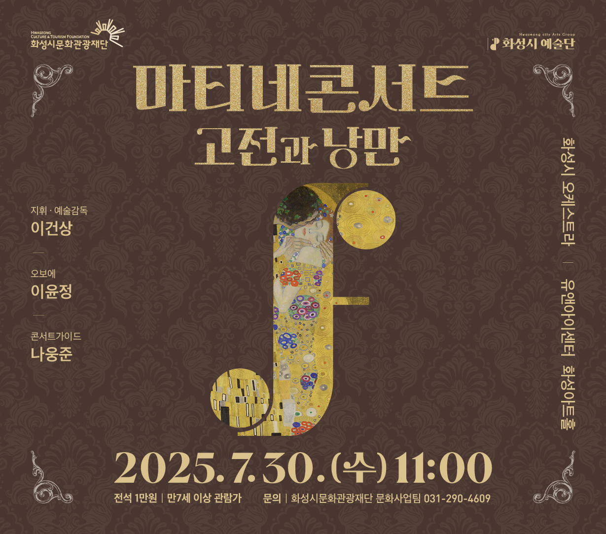 2025 화성시 예술단 마티네 콘서트 : 고전과 낭만 - 일시 : 2025년 7월 30일(수) 오전 11시 - 장소 : 유앤아이센터 화성아트홀 - 예매기간: 2025년 7월 2일(수) 오전 10시 ~ 7월 29일(화) 오후 5시 - 전석 1만원 / 화성시문화관광재단 홈페이지, NOL티켓(구 인터파크 티켓)에서 예매 ※ 문의 : 031-290-4609