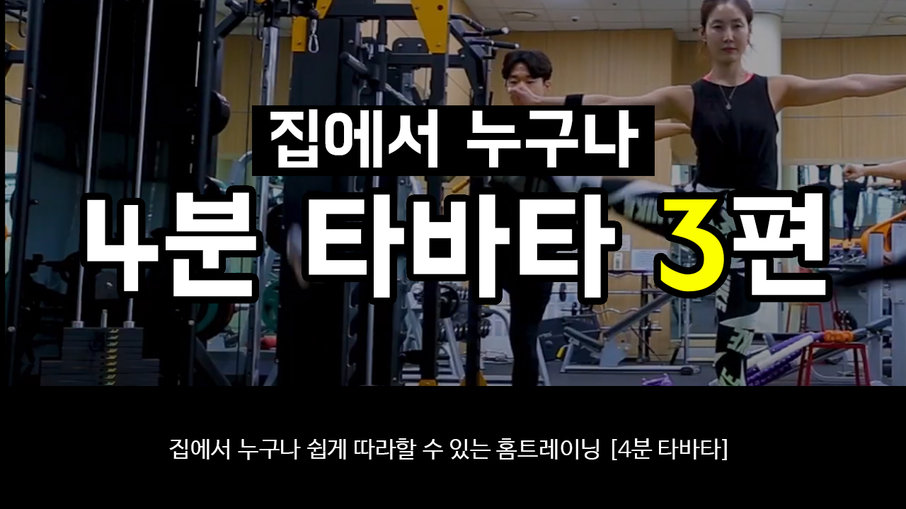 집에서 누구나 [4분 타바타] 3편 / 화성시문화재단과 홈트레이닝하기