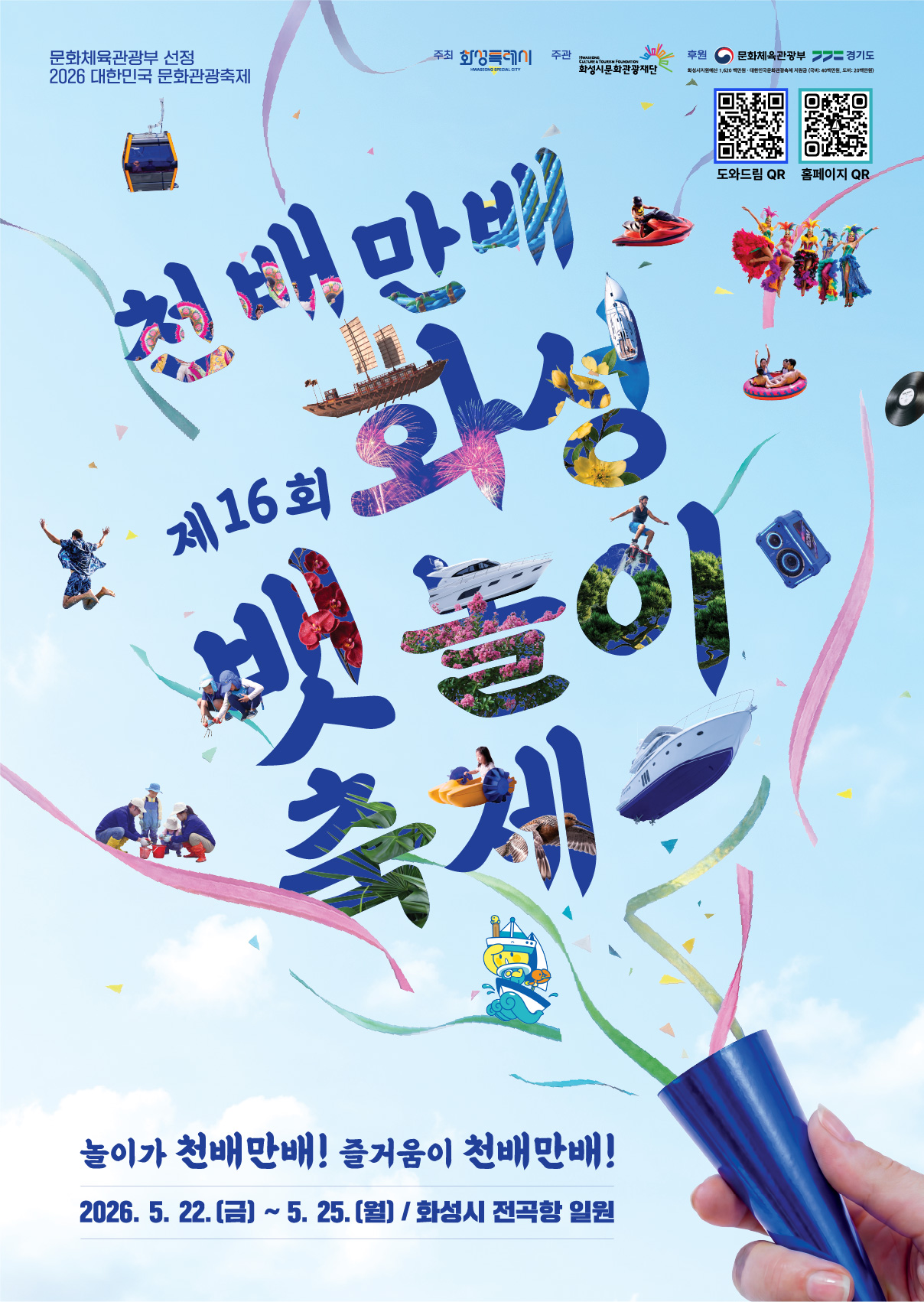 16회 화성뱃놀이축제_QR삽입