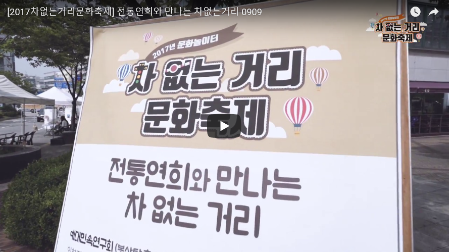 [2017차없는거리문화축제] 전통연희와 만나는 차없는거리 0909 