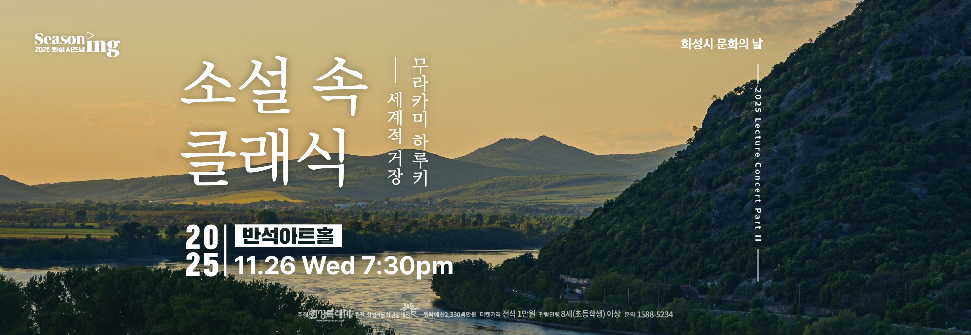 2025화성시즈닝Seasoning. 소설 속 클래식. 세계적거장 무라카미 하루키. 반석아트홀 2025/11/26 Wednesday 7:30pm 화성시 문화의 날 2025 Lecture Concert Part II