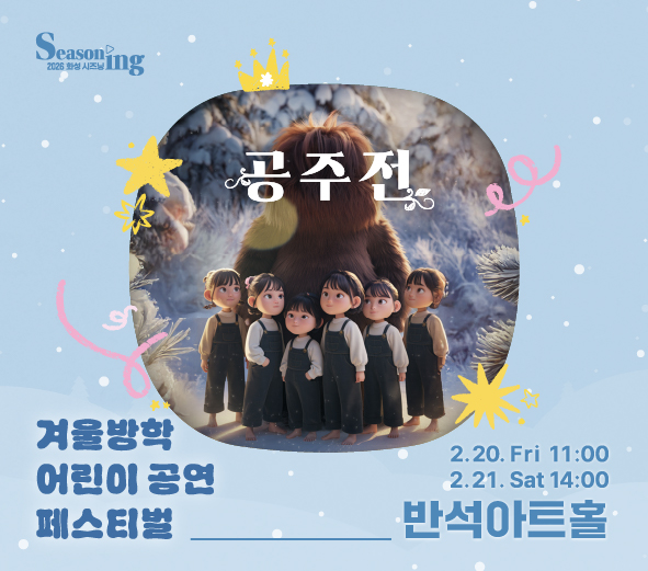 Seasoning 2026 화성 시즈닝 공주전 겨울방학 어린이 공연 페스티벌 2.20. Fri 11:00 2.21. Sat 14:00 반석아트홀
