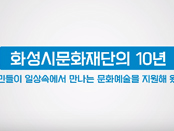 [화성시문화재단] 화성시문화재단 사업소개 영상 / 홍보영상