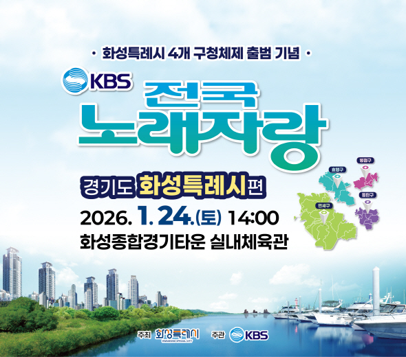 화성특례시 4개 구청체제 출범 기념  KBS 전국노래자랑   경기도 화성특례시편  2026.1.24.(토) 14:00 화성종합경기타운 실내체육관  주최 화성특례시 주관 KBS