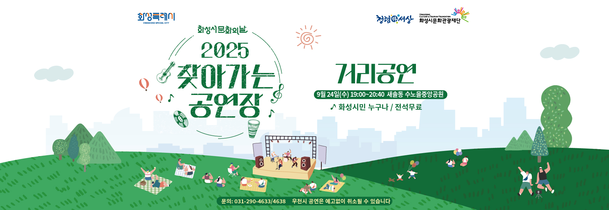 화성특례시 화성시문화의날 2025 찾아가는 공연장  거리공연 ？？ 9월 24일(수) 19:00~20:40 ？？ 새솔동 수노을중앙공원  ♪ 화성시민 누구나 / 전석무료  문의: 031-290-4633/4638 ※ 우천 시 공연은 예고 없이 취소될 수 있습니다  (상단 로고: 청렴세상, 화성시문화관광재단)