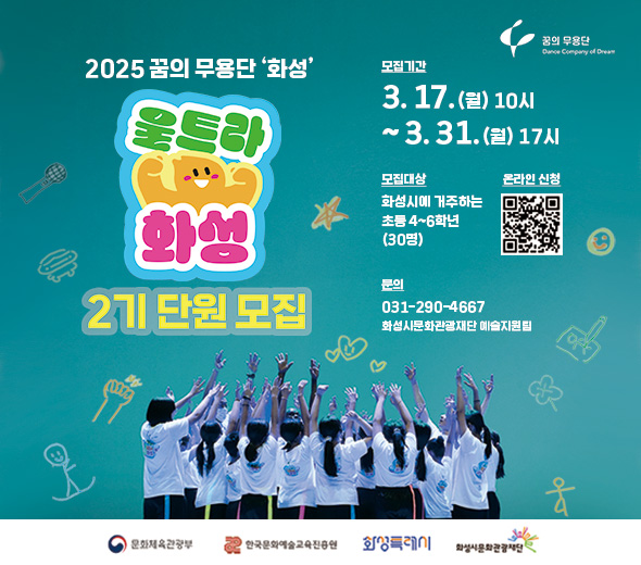 ？모집개요 -모집기간 : 3. 17.(월) 10:00 ~ 3. 31(월) 17:00 -모집대상 : 화성시 거주자 초등 4~6학년 30명  ※1기(2024년도) 기존 단원도 지원 가능, 오디션(인터뷰) 참석 필수 -신청방법 : 온라인 신청서 작성             (화성시문화관광재단 공지 참고)  ？교육개요 - 교육일정 : 4.15.(화) ~ 11.29.(토) 매주 화요일 오후4시30분 ~ 7시 30분 / 총 29회차 (공연일자 미정)   ※ 전체 교육 및 공연 일정 등 화성시문화관광재단 홈페이지 공고 참조 - 교육장소 : 동탄복합문화센터 1층 아르코 공연연습센터@화성 - 교육내용: 현대무용 기반의 다양한 움직임 표현활동 - 예술감독 : 밝넝쿨(오!마이라이프 무브먼트 씨어터 대표) - 교 육 비 : 전과정 무료 - 문    의 : 예술지원팀 031-290-4667