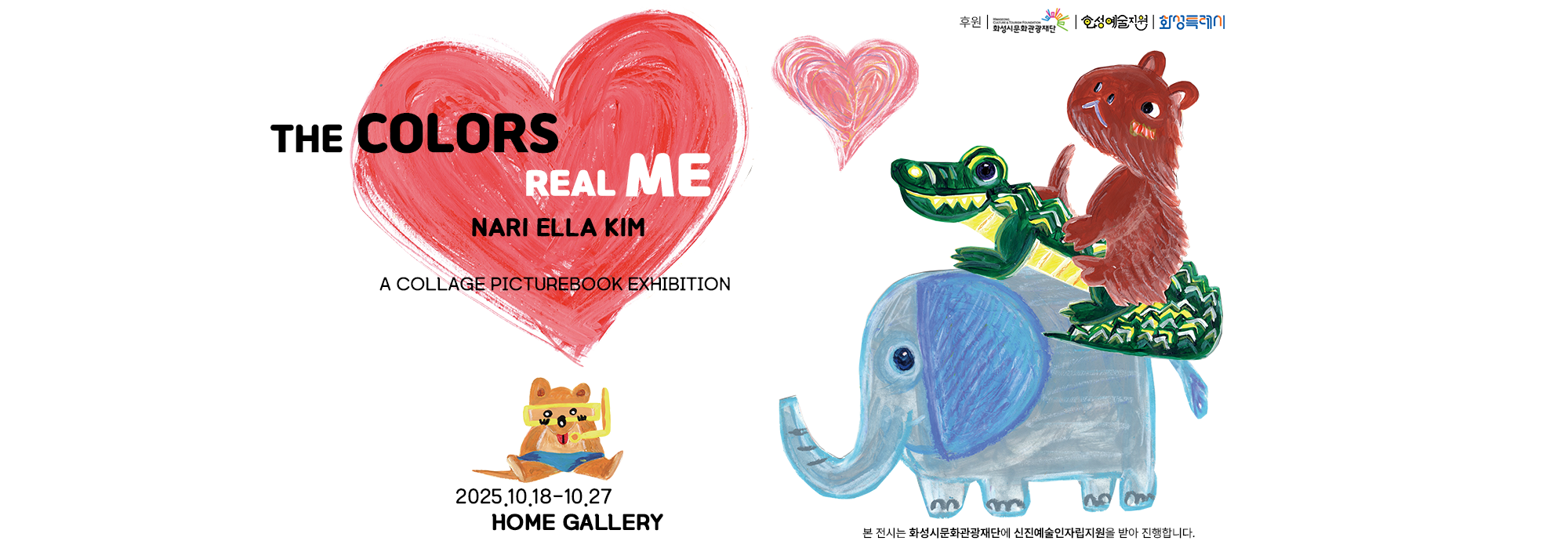 THE COLORS REAL ME NARI ELLA KIM  A COLLAGE PICTUREBOOK EXHIBITION  2025.10.18~10.27 HOME GALLERY  본 전시는 화성시문화관광재단에 신진예술인지원사업을 받아 진행합니다.  후원 화성시문화관광재단 화성특례시