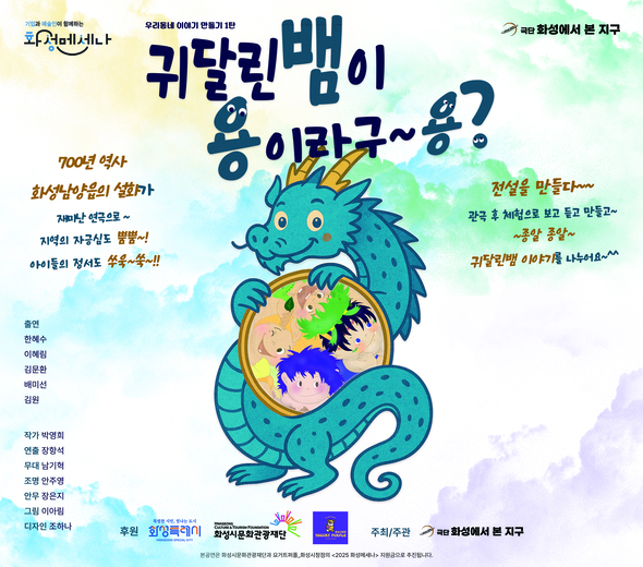 ？？ 우리동네 이야기 만들기 1탄 귀달린 뱀이 용이라구~용?  700년 역사 화성남양읍의 설화가 재미난 연극으로~ 지역의 자긍심도 뿜뿜~! 아이들의 정서도 쑥쑥~!!  전설을 만들다~~ 관극 후 체험으로 보고 듣고 만들고~ ~종알 종알~ 귀달린뱀 이야기를 나누어요~^^  ？？ 2025.11.12.(수) 오전 10시 30분 ？？ 남양도서관 다목적홀  출연: 한혜수, 이혜림, 김문환, 배미선, 김원 작가: 박영희 연출: 장항석 무대: 남기혁 조명: 안주영 안무: 장은지 그림: 이아림 디자인: 조하나   본 공연은 화성시문화관광재단과 요거트퍼플_화성시청점의 「2025 화성메세나」 지원금으로 추진됩니다.