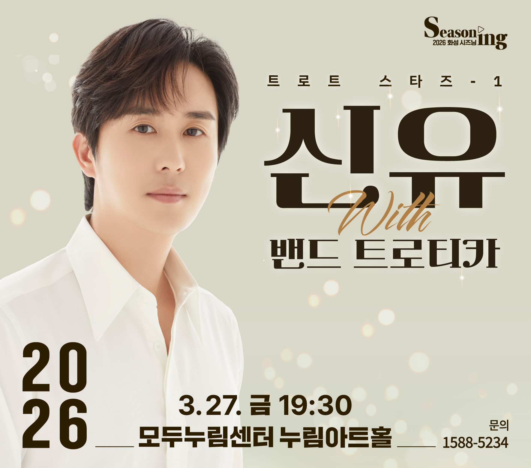 Seasoning 2026 화성 시즈닝 트로트 스타즈 -1 신유 with 밴드 트로트키ㅏ 3.27.금 19:30 모두누림센터 누림아트홀  문의 1588-5234