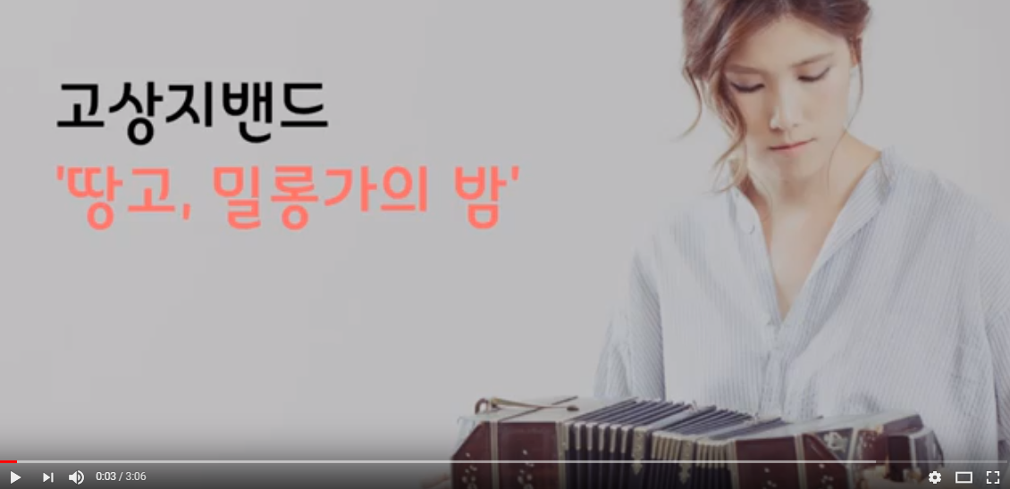 한국을 대표하는 반도네온 밴드 [고상지 밴드 '땅고, 밀롱가의 밤'] 