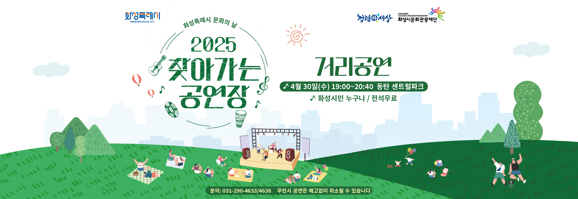 일시: 2025.4.30.(수) 19:00~20:40 장소 : 동탄 센트럴파크 화성시민 누구나/ 전석무료  ※우천 시 공연은 예고없이 취소될 수 있습니다. ※문의: 031-290-4633 /4638