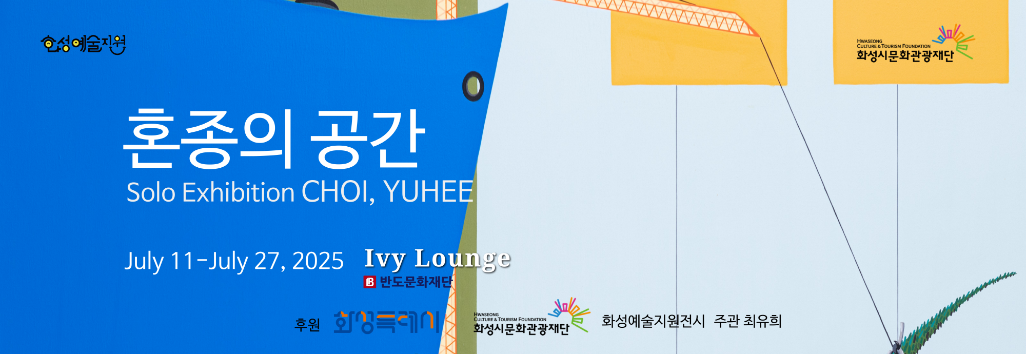 ○ 행 사 명 : 혼종의 공간_ 최유희 개인전  ○ 행사일시 : 2025.07.11.(금).~07.27(일) ,              운영시간 10:00~ 18:00 / 월요일.공휴일 휴관 ○ 행사내용 :인간의 욕망이 숨 쉬는 신도시의 생경한 풍경이 어느 순간 익숙함으로 다가온다. 무질서하게 사방으로 뻗은 들풀,  고개를 한껏 쳐들어도 두 눈에 담을 수 없는 조악한 타워크레인,  얇고 차가운 도도한 철옹성 같은 펜스, 우리가 무심코 스쳐 지나가는 자연과 인위의 경계에 선 찰나의 순간들을 관조한다. 신도시를 건설한 인간의 욕망 덩어리를 파편적으로 드러내며, 예민한 기질로 잡아챈 생경한 풍경의 생성과 증식을 드러낸다. 또한 인간이 신에 도전한 그럴싸한 욕망 안의 허상, 현실은 생명력과 창조성을 기반으로 은밀한 감춤과 드러냄의 변화를 보여준다. 변증법적으로 커져버린 풀은 욕망의 크기 및 그 속에 비어 있는 가벼움과 두려움을 드러내고 풍만한 가슴과 혀는 다채로운 사회의 양가성을 표현한다.
