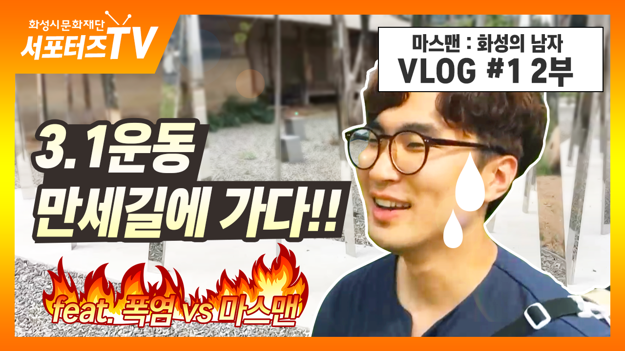 화성시문화재단 영상 서포터즈 [마스맨 2부] 3.1운동 만세길... 일단 걸어보자! (feat. 폭염 vs 마스맨)