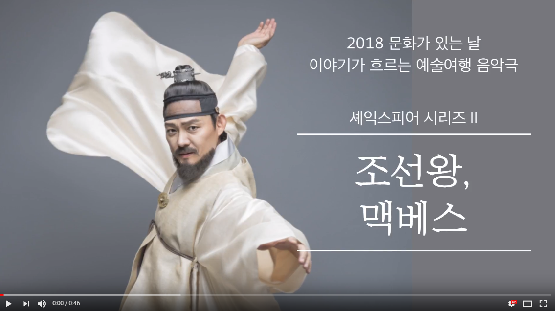 이야기가 흐르는 예술여행 음악극  '조선왕 맥베스'