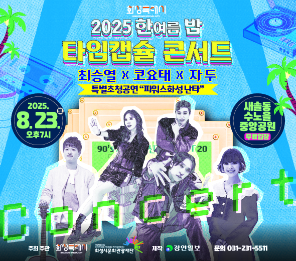 「2025 한여름 밤 타임캡슐 콘서트」가 다가오는 8월, 수노을중앙공원에서 개최됩니다!  추억의 음악이 다시 살아나는 이 곳. 「2025 한여름 밤 타임캡슐 콘서트」에 여러분을 초대합니다. 잊지 못할 여름밤의 추억을 만들어드립니다.  ？？일시 : 2025.08.23.(토) 19시 ？？장소 : 수노을중앙공원(경기 화성시 꽃내음1길 30) ？？출연진 : 코요태, 자두, 최승열, 파워스화성 ？？티켓정보 : 전석무료