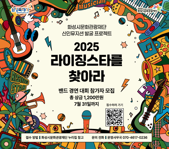 ？？ 접수 기간  ~ 7월 31일(목) ？？ 접수 대상  18세 이상의 자작곡을 가진 모든 장르의 뮤지션 ？ 접수 방법  https://forms.gle/mMCxJF3nF1aM3Gd68 ？？ 참가 규정 - 미발표 자작곡 1곡, 커버곡 1곡 실연 가능한 아티스트 - 경연 도중 구성원 변경, 개인이 여러 단체 소속으로 중복지원 불가 - 18세 미만 미성년자 포함 단체 및 기존 본 경연 우승 단체 참여 불가   ？？ 제출 자료  동영상(미발표 자작곡 1곡, 커버곡 1곡)   ？？ 제공 특전  창작지원금 및 아티스트 활동 지원    ？？ 문의 전화 운영사무국 070-4617-0236
