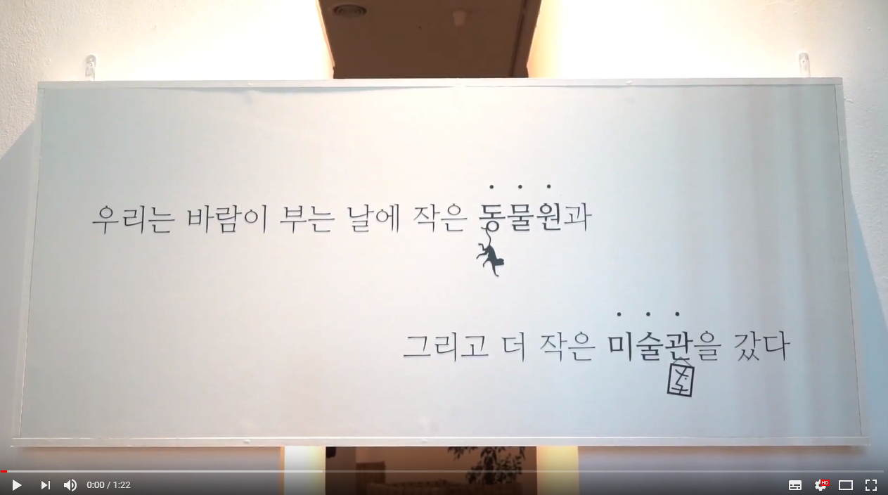 2018 여름방학 특별기획 전시 양정욱 개인전 스케치영상