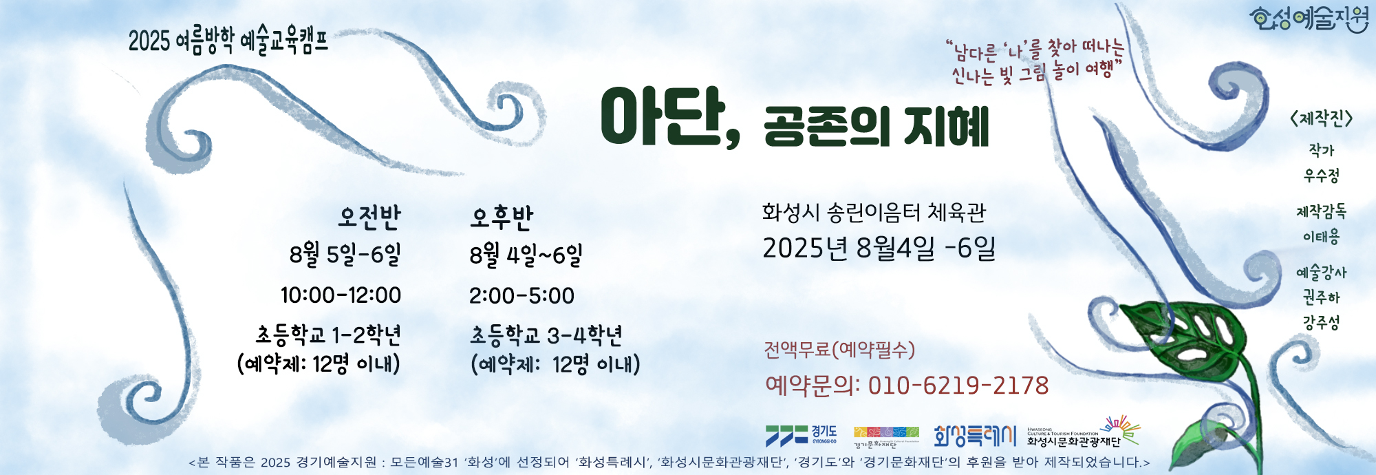 행사일시: 예술교육프로그램(8월 4일~6일)/ 체험전시·참여공연(8월 7일~8일) 행사내용: 예술교육프로그램(8월 4일~6일) 및 체험전시·참여공연(8월 7일~8일) 접수기간: 2025년 7월 14일~8월 7일 접수방법: 유선예약접수 (010-6219-****) 발표일시: 개별발표 문의번호: 010-6219-****