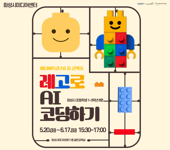 ？？ 강 좌 명 : 레고로 AI 코딩하기 ？？ 교육기간 : 5.20.(화) - 6.17.(화) 15:30-17:00 ？？ 교육장소 : 화성시미디어센터 1층 일반교육실 ？？ 교육대상 : 화성시 초등학생 저학년 1-3학년 / 8명 ？？ 신청기간 : 5.9.(금) 10시 - 5.15.(목) ？？ 신청방법 : 화성시통합예약시스템 온라인 선착순 / 무료 ？？ 문의 : 031-8003-6469 ♥ 더 자세한 내용은 ‘화성시미디어센터 홈페이지’확인 ! ♥ ♥ 많은 관심과 신청 바랍니다! ♥