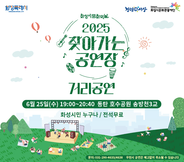 일상 속 문화예술 공연관람 기회 확대를 위한 화성시문화관광재단 ‘찾아가는 공연장’ 다양한 장르의 공연으로 화성시민들을 찾아갑니다!  □ 일시: 2025.6.25.(수) 19:00 ~ 20:40 □ 장소 : 동탄 호수공원 송방천3교 □ 화성시민 누구나/ 전석무료