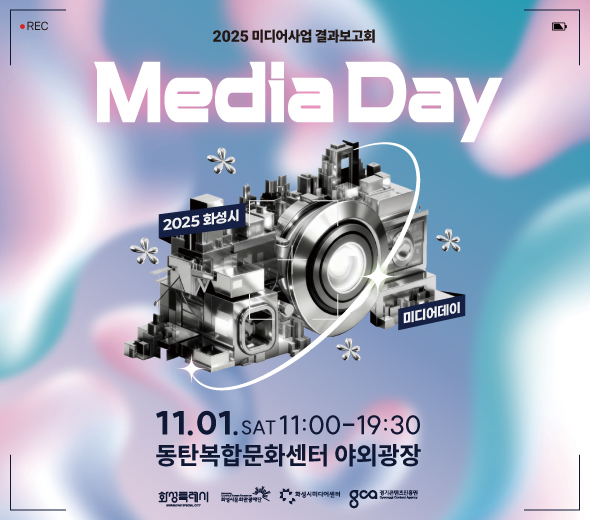 2025 미디어사업 결과보고회 Media Day 2025 화성시 미디어데이 11.01.SAT 11:00~19:30 동탄복합문화센터 야외광장 화성특례시 화성시문화관광재단 화성시미디어센터 경기콘텐츠진흥원