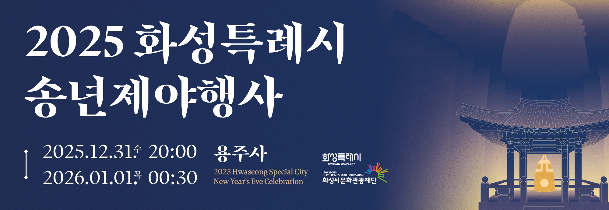 2025 화성특례시 송년제야행사  2025.12.31.수 20:00 용주사 2026.01.01.목 00:30   2025 Hwaseong Special City New Year&rsquo;s Eve Celebration